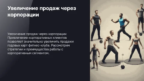 Увеличение продаж годовых карт фитнес-клуба для корпораций