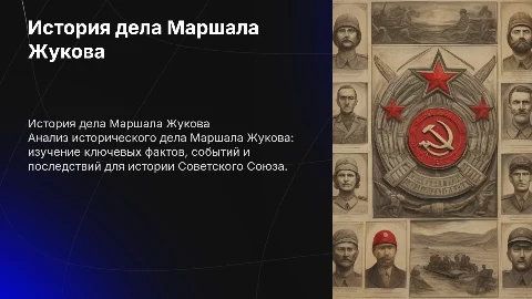 Дело Маршала Жукова