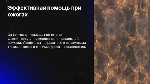 Помощь при ожогах