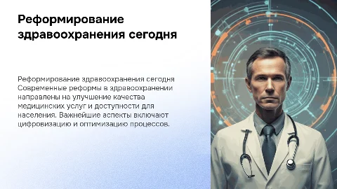 реформирование здравоохранения сегодня