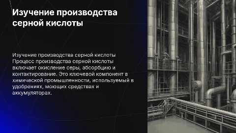 Изучения процесса производства серной кислоты