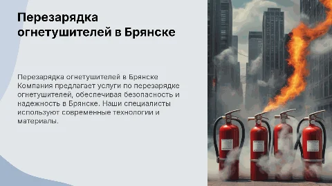 Компания по перезарядке огнетушителей в Брянске