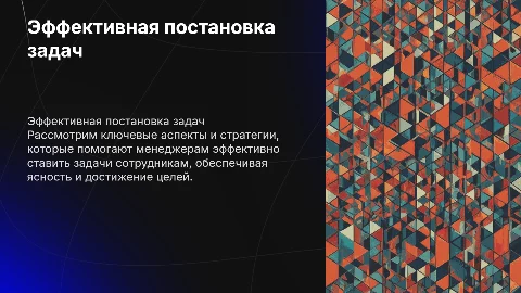 Постановка задач сотрудникам менеджером