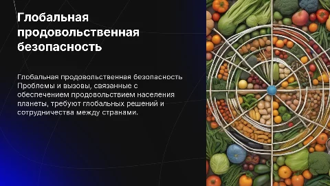 презентация на тему глобальная продовольственная безопасность