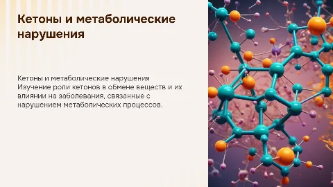 Кетоны и заболевания: влияние на обмен веществ