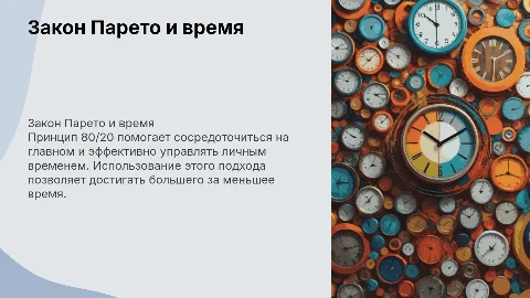Закон Парето: Принцип 80/20 в планировании времени