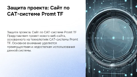 Неформальная презентация по CAT-системе Promt TF для защиты проекта