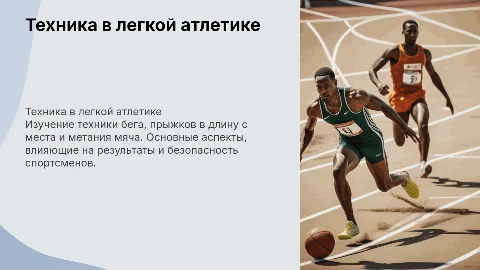 Легкая атлетика: техника бега, прыжков и метания мяча