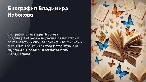Биография Владимир Владимирович Набоков