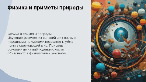 Физика и приметы природы