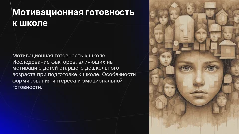 Проблема мотивационной готовности ребенка к школе