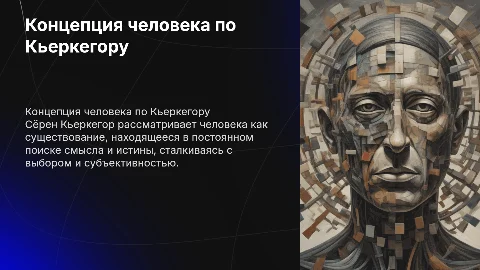 концепция человека по С.Кьеркегору