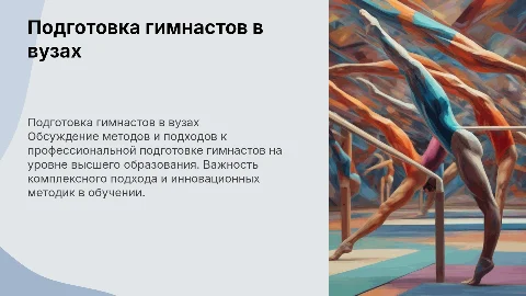 Профессиональная подготовка гимнастов в высшей школе