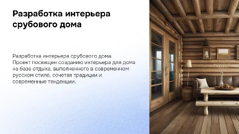 Процесс разработки дипломного проекта: интерьер срубового дома