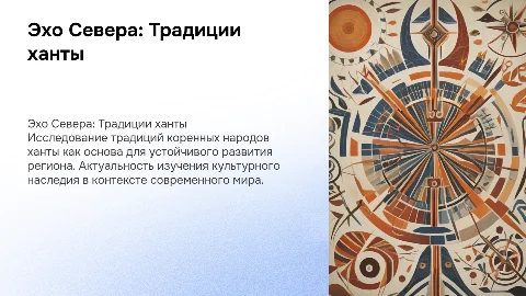 Эхо Севера: Традиции коренных народов ханты как ключ к устойчивому развитиюс четкой целью актуальность объект и субъект задачи