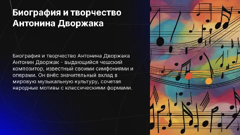 биография и творчество Дворжака