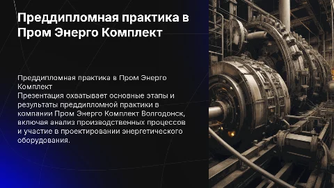 Преддипломная практика Пром Энерго Комплект Волгодонск