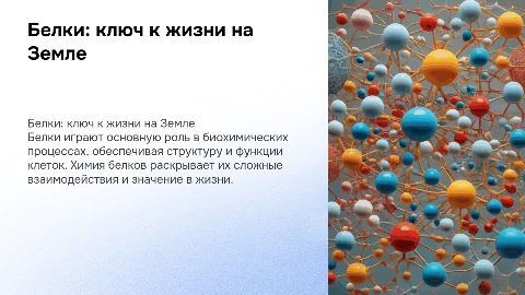 Белки – основа жизни. Взгляд химика