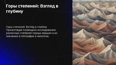 Горы степеней