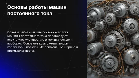 Основные принципы действия машин постоянного тока