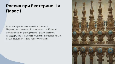 Россия во время правления Екатерины 2 и Павла 1