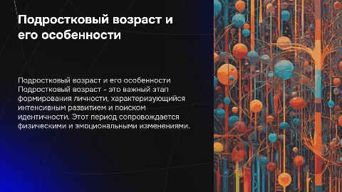 Подростковый возраст