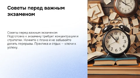 Советы перед экзаменом