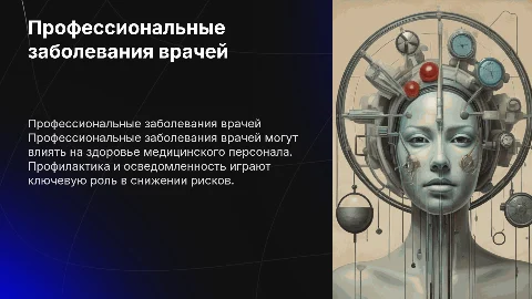 Профессиональные заболевания врачей и их профилактика