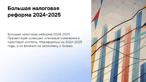 большая налоговая реформа 2024-2025 годов