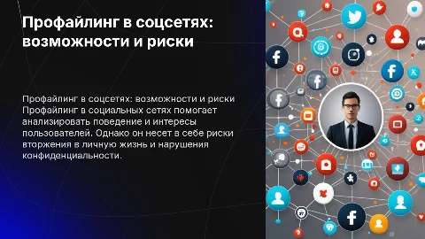 Профайлинг в социальных сетях
