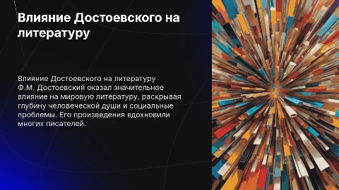 Ф.М. Достоевский и его влияние на мировую литературу