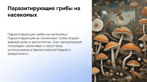 Презентация о паразитирующих на насекомых грибах
