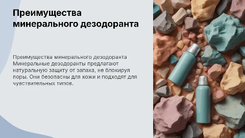 Минеральный дезодорант, преимущества