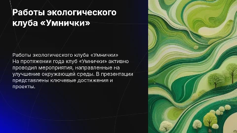 Работы экологического клуба «Умнички» за год