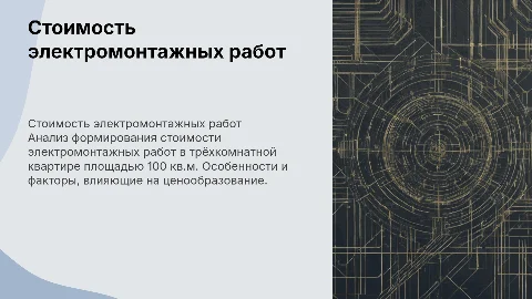 Формирование стоимости электромонтажных работ в квартире 100 м²