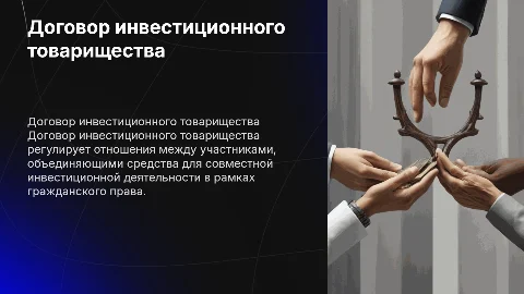Договор инвестиционного товарищества в гражданском праве