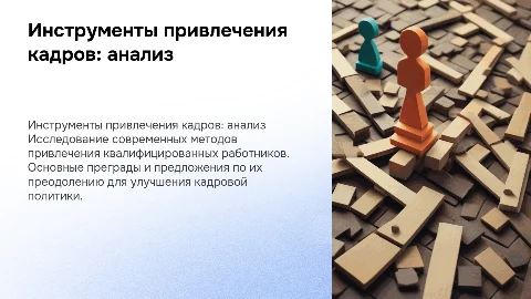 Анализ инструментов привлечения квалифицированных кадров