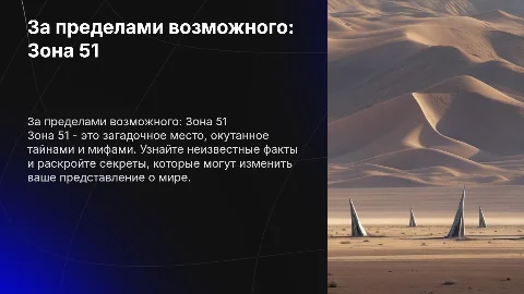 За пределами возможного:неизвестные факты о зоне 51