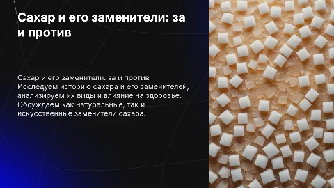 Сахар и сахарозаменители: за и против их использования