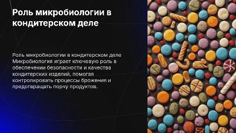 значение микробиологии в кондитерском производстве