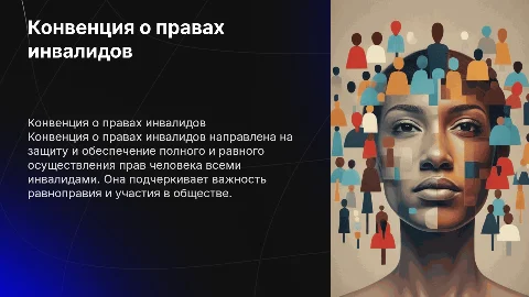 Конвенция о правах инвалидов