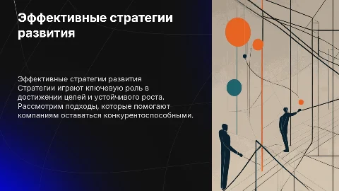 стратегии