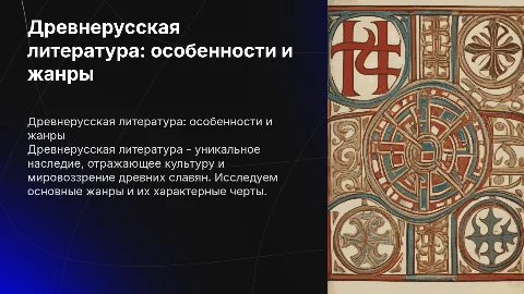 древнерусская литература.Особенности и жанры для школьников