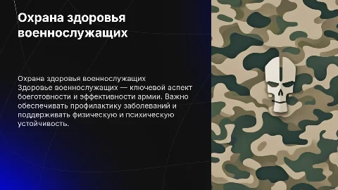 Охрана здоровье военнослужащих
