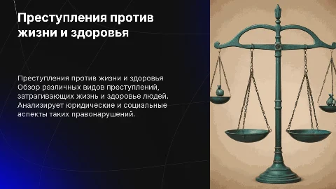 Общая характеристика преступлений против жизни и здоровья
