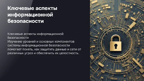 Уровни и ключевые компоненты системы информационной безопасности