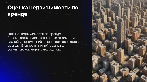 Оценка зданий и нежилых помещений по договору аренды