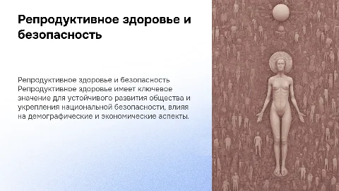 репродуктивное здоровье как фактор национальной безопасности