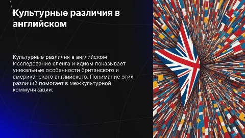 Культурные различия в британском и американском английском