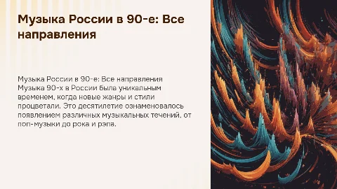 Музыка Российской Федерации в 90-е годы: Все направления